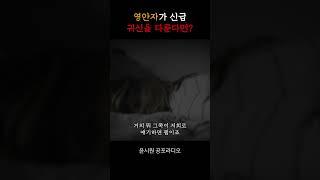 귀접이 무서운 이유 part 1