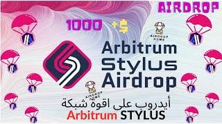 أيدروب على شبكة Arbitrum  Slylus   اسرع في اختبار المشروع و الربح المجاني 
