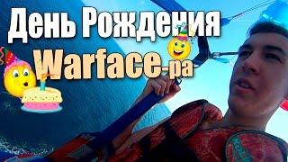 День РОЖДЕНИЯ Warface -ра D