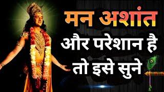 मन अशांत और परेशान है तो इसे सुने- best krishna motivational speech  #Krishna Vani all parts