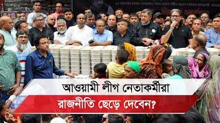 আওয়ামী লীগ নেতাকর্মীরা দিশেহারা ছাড়তে চান রাজনীতি