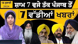 Punjabi News Today । ਅੱਜ ਦੀਆਂ 7 ਵੱਡੀਆਂ ਖ਼ਬਰਾਂ  7 TOP NEWS  18 JULY  THE KHALAS TV