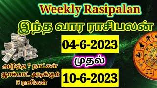 வார ராசி பலன் 4-6-2023 to 10-6-2023weekly rasipalan tamilvara rasipalan 2023 #rasipalan#rasi #ராசி