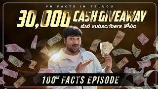 Give Away For Subscribers Rs 30000  V R Facts In Telugu #Ep100