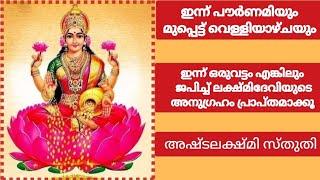 ഇന്ന് പൗർണമിയും മുപ്പെട്ട് വെള്ളിയാഴ്ചയും# ഒരുവട്ടം എങ്കിലും ജപിക്കൂ #അഷ്ടലക്ഷ്മ‌ി സ്തുതി