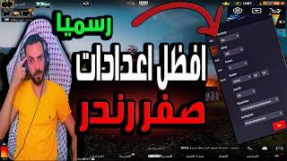 رسميا افضل اعدادات للمحاكي وتسريع لعبه ببجي موبايل gameloop