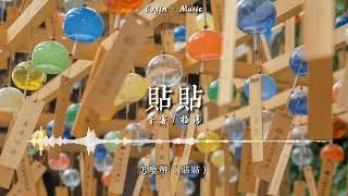 贴贴-胥睿杨淳——「灵动的大眼睛高高的翘鼻尖」（动态歌词lyrics）