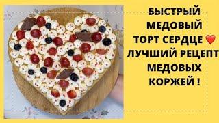 ОТКРЫТЫЙ МЕДОВИК СЕРДЦЕ️ ПРОСТОЙ РЕЦЕПТ ВКУСНЫЙ ТОРТ