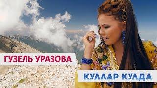 Гузель Уразова - «Куллар кулда»