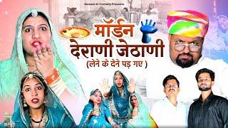 मॉर्डन देवरानी जेठानी  लेने के देने पड़ गए rajasthani haryanvi comedy  mukesh ki comedy