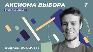 Аксиома выбораАндрей РябичевСеминар КТ №3