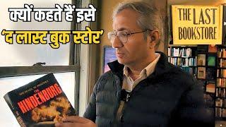 क्यों कहते हैं इसे द लास्ट बुक्स्टोर  The Last Bookstore