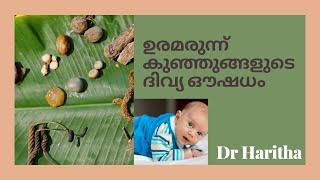 കുഞ്ഞുങ്ങളുടെ ഉരമരുന്ന്uramarunnu for babies malayalamDr Haritha BAMS