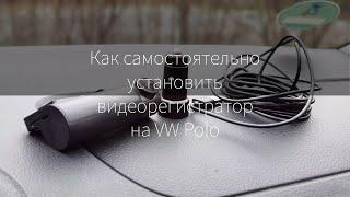 Как правильно подключить видеорегистратор к Volkswagen Polo и ничего не сломать