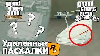 7 УДАЛЕННЫХ ПАСХАЛОК в GTA SAN ANDREAS РЕМАСТЕРЕ