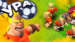 НОВЫЙ ЮНИТВАРВАР НАПАДАЮЩИЙ - БАЗЫ РАЗРУШАЮЩИЙ ► Clash of clans