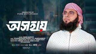 দরদ মাখা কন্ঠে অসাধারন গজল  Osohay  অসহায়  Nakib Mahmud  Bangla Gojol 2024