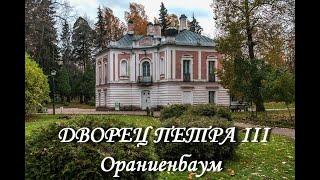 Дворец Петра III Ораниенбаум