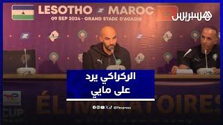 الركراكي يرد على مايي.. يؤكد بقوة أنه واثق من المنتخب ويتحدث عن إشراك أزنو والواحدي