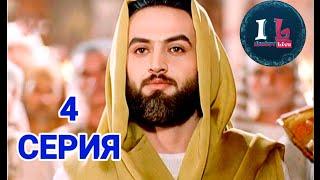 4 СЕРИЯ  Пророк Юсуф Алайхиссалам МИР ЕМУ ЮЗАРСИФ 4 SERIYA  Prorok Yusuf AlayhissalamMIR EMU