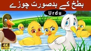 بدسورت بتھ  Ugly Duckling in Urdu  Urdu Story  Urdu Fairy Tales