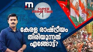 കേരള രാഷ്ട്രീയം തിരിയുന്നത് എങ്ങോട്ട്?  -സൂപ്പർ പ്രൈം ടൈം  Super Prime Time