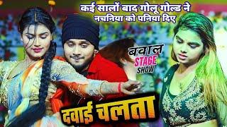 कई सालों बाद Golu Gold ने नचनिया को पनिया दिए  Dawai Chalata  दवाई चलता  Golu Gold Stage Show