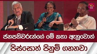 පිස්සොත් පිනුම් ගහන හිටපු ජනපතිවරුන්ගේ රස කතා  Rupavahini News