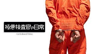 極悪検査官の日常【Contraband Police】