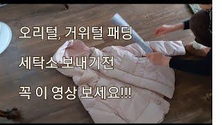 하이디의 일상구스다운 덕다운 패딩 세탁소 맡기기 전 꼭 이 영상보세요 MinimalistMinimal life