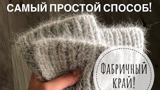 Вы будете удивлены как это ПРОСТО  Фабричный наборный край спицами  Проще не бывает 