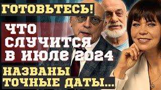 ЧТО СЛУЧИТСЯ УЖЕ в ИЮЛЕ 2024. НОВЫЕ ПРЕДСКАЗАНИЯ и ПРОГНОЗЫ астрологов Кальницкой ЗАРАЕВа+ЛЕВИНа