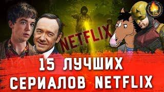 15 ЛУЧШИХ СЕРИАЛОВ NETFLIX ОТ ХОРОШЕГО К ЛУЧШЕМУ