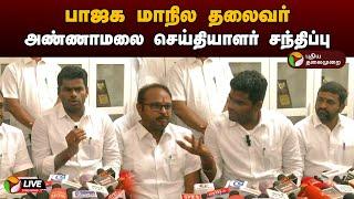 LIVE பாஜக மாநில தலைவர் அண்ணாமலை செய்தியாளர் சந்திப்பு  BJP  Annamalai  Press Meet  PTD