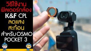 วิธีใช้งานฟิลเตอร์ K&F CPL ลดแสงสะท้อน สำหรับ Osmo Pocket 3