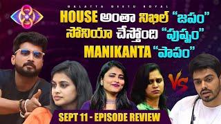 Sonia Mahanati  Nikhil got Influenced  Sept 11 Review By Geetu Royal  BIGGBOSS 8 Telugu