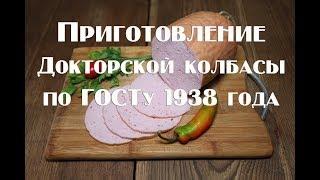 Как приготовить докторскую колбасу по ГОСТу в домашних условиях .