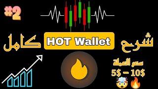 بوت HOT Wallet طريقة الإيداع والسحب وتحويل العملات داخل البوت وتفعيل مهام التعدين المدفوعة بالتفصيل