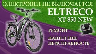  Электровелосипед Eltreco XT 850 new не включается. Ремонт.