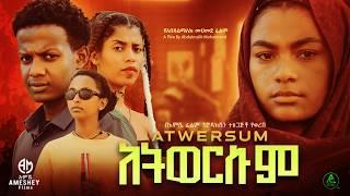 አትወርሱም ሙሉ ፊልም  Atwersum  Full Length Ethiopian Film 2024 Hamus Media