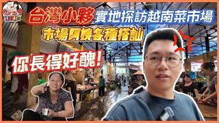 台灣小夥實地探訪越南傳統市場，竟被各種阿姨們熱情搭訕，還意外被嫌醜？越南豬肉一公斤竟賣這個價錢！物價到底是貴還是便宜？