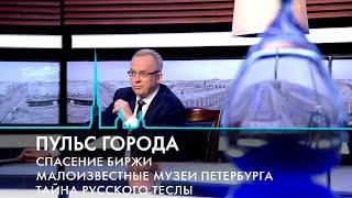 Пульс города. Реставрация биржи неизвестные музеи 30 лет Рунету. 3 мая 2024