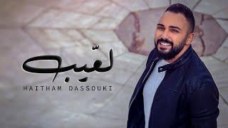 هيثم دسوقي - لعيب حصرياً  Haitham Dassouki -Laeeb _2019