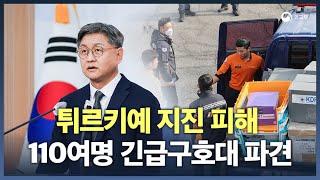 튀르키예 110여명 긴급구호대 파견...500만불 1차 지원