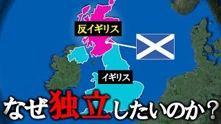 なぜスコットランドはイギリスから独立したいのか【ゆっくり解説】