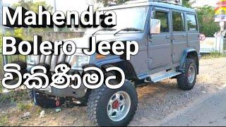 Mahendra Bolero Jeep විකිණීමට VEHICLE SALE SALE SRI LANKA VEHICLE SALE VEHICLE