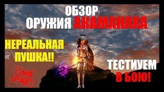 Обзор оружия Акаманаха -  шокирующие результаты тест-а  Lineage 2