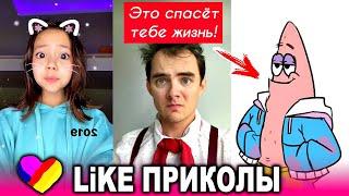 ЛУЧШИЕ ВИДЕО LIKEE 2020  ПРИКОЛЫ LIKE  ЛУЧШЕЕ ИЗ ЛАЙК