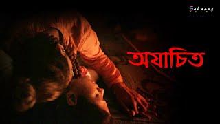 Ajachito  Bengali New Short Film  Anny  Subhajit  Jayita 