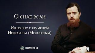 Беседа о силе воли. Игумен Нектарий Морозов